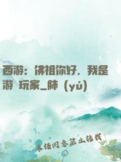 西游：佛祖你好，我是游戲玩家