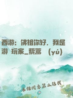 西游：佛祖你好，我是游戲玩家