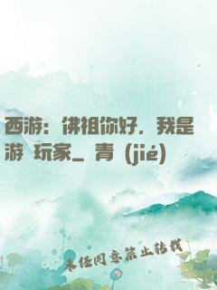 西游：佛祖你好，我是游戲玩家