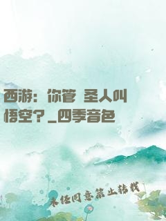 西游：你管這圣人叫孫悟空？