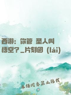 西游：你管這圣人叫孫悟空？