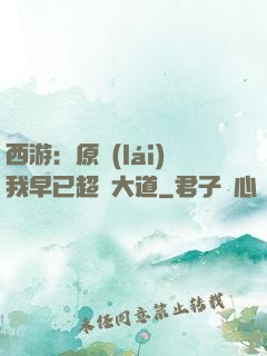 西游：原來(lái)我早已超脫大道