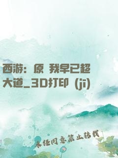 西游：原來我早已超脫大道