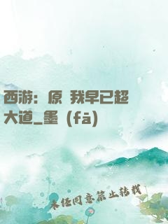 西游：原來我早已超脫大道