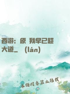 西游：原來我早已超脫大道