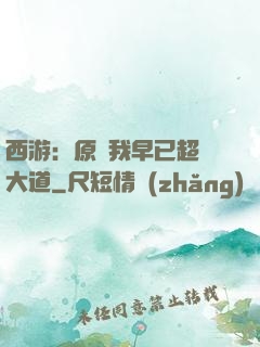 西游：原來我早已超脫大道