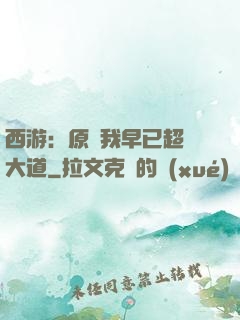 西游：原來我早已超脫大道