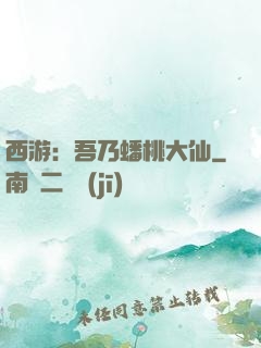 西游：吾乃蟠桃大仙