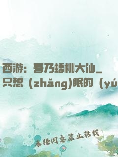 西游：吾乃蟠桃大仙