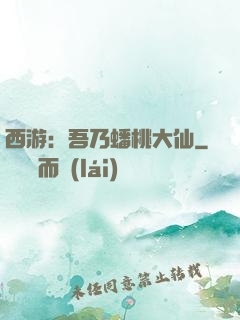 西游：吾乃蟠桃大仙