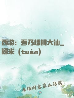 西游：吾乃蟠桃大仙