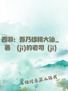 西游：吾乃蟠桃大仙