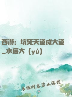 西游：坑死天道成大道