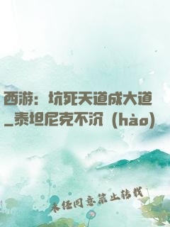西游：坑死天道成大道
