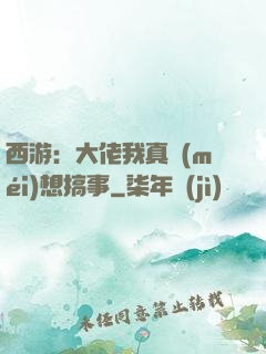 西游：大佬我真沒(méi)想搞事
