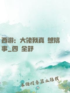 西游：大佬我真沒想搞事