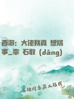 西游：大佬我真沒想搞事