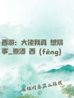 西游：大佬我真沒想搞事