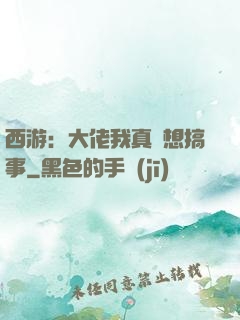 西游：大佬我真沒想搞事