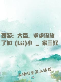 西游：大圣，求求你放了如來(lái)小兒