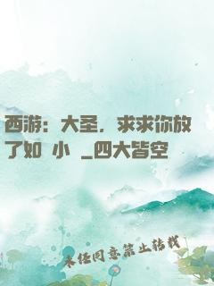 西游：大圣，求求你放了如來小兒