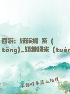 西游：妖族振興系統(tǒng)