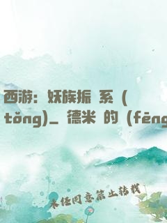 西游：妖族振興系統(tǒng)