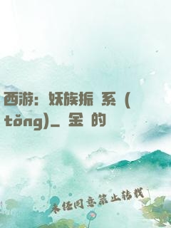 西游：妖族振興系統(tǒng)