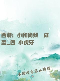 西游：小和尚我眾籌成圣