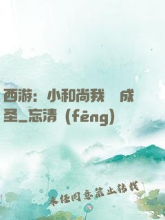 西游：小和尚我眾籌成圣