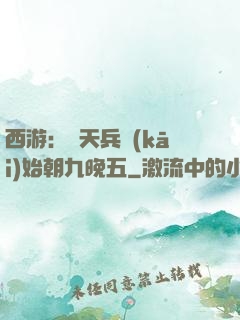 西游：從天兵開(kāi)始朝九晚五