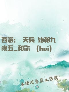 西游：從天兵開始朝九晚五