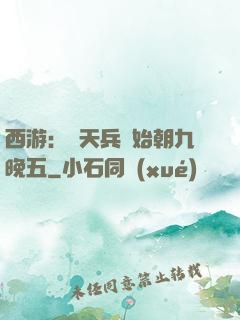 西游：從天兵開始朝九晚五