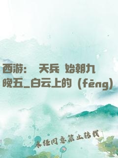 西游：從天兵開始朝九晚五