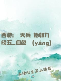 西游：從天兵開始朝九晚五