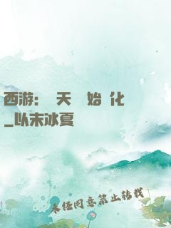 西游：從天馬開始進化