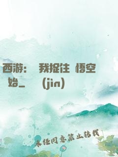 西游：從我捉住孫悟空開始