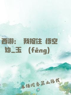 西游：從我捉住孫悟空開始