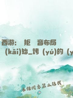 西游：從拒絕觀音布局開(kāi)始