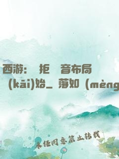 西游：從拒絕觀音布局開(kāi)始