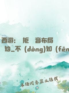 西游：從拒絕觀音布局開始