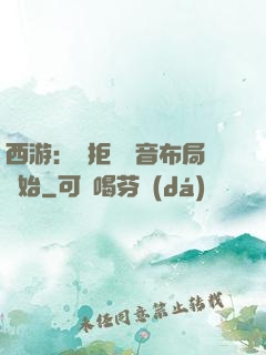 西游：從拒絕觀音布局開始