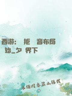 西游：從拒絕觀音布局開始