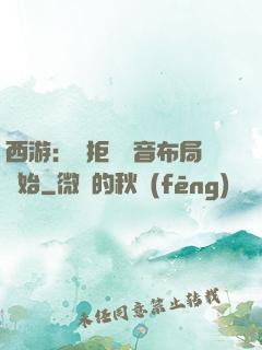 西游：從拒絕觀音布局開始