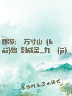 西游：從方寸山開(kāi)始簽到成圣