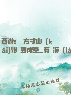 西游：從方寸山開(kāi)始簽到成圣