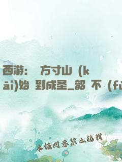 西游：從方寸山開(kāi)始簽到成圣