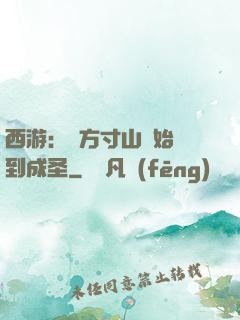 西游：從方寸山開始簽到成圣