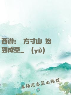 西游：從方寸山開始簽到成圣