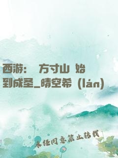 西游：從方寸山開始簽到成圣